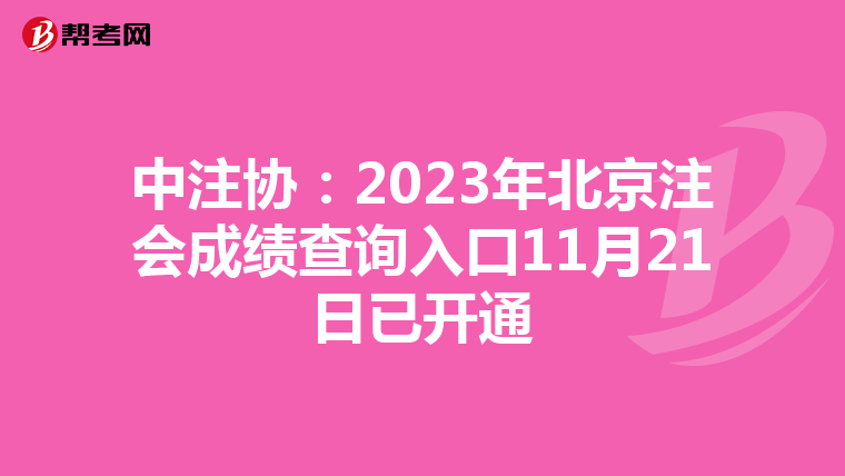 中注協(xié):2023年北京注會成績查詢?nèi)肟?1月21日已開通