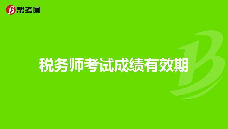 税务师考试成绩有效期