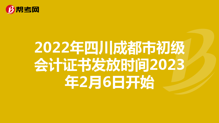 2022年四川成都市初级会计证书发放时间2023年2月6日开始