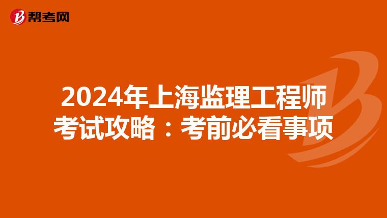 2024年上海监理工程师考试攻略：考前必看事项