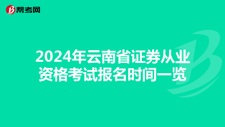 2024年云南省证券从业资格考试报名时间一览