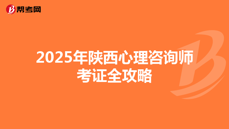 2025年陕西心理咨询师考证全攻略
