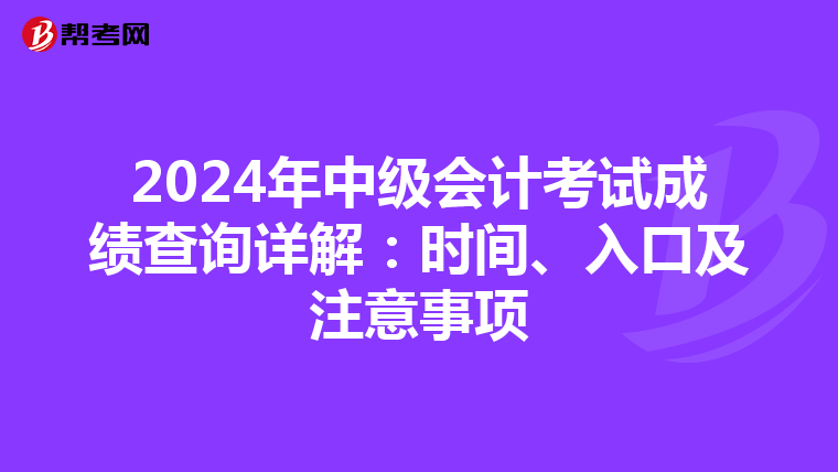 2024年中级会计考试成绩查询详解：时间、入口及注意事项