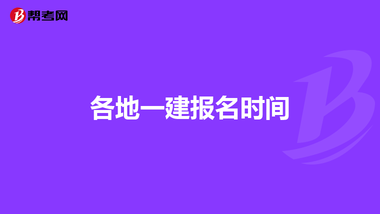 各地一建報名時間