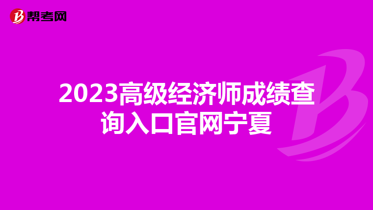 2023高级经济师成绩查询入口官网宁夏