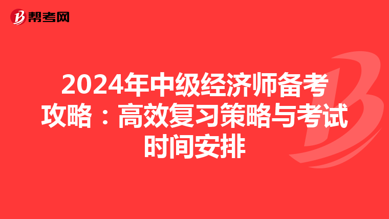 2024年中级经济师备考攻略：高效复习策略与考试时间安排