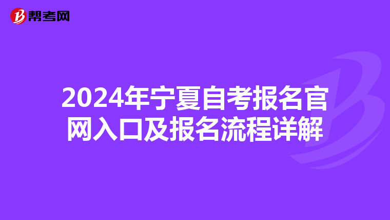 2024年宁夏自考报名官网入口及报名流程详解