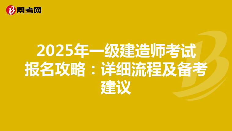 2025年一级建造师考试报名攻略：详细流程及备考建议