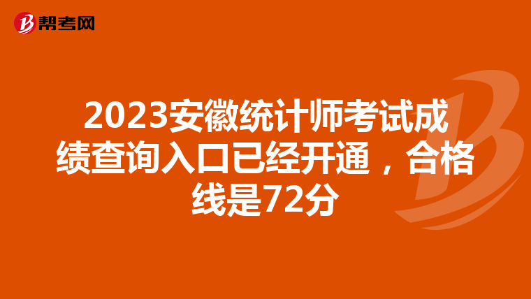 2023安徽统计师考试成绩查询入口已经开通，合格线是72分