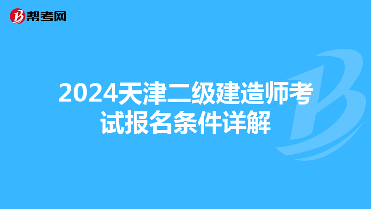 2024天津二级建造师考试报名条件详解