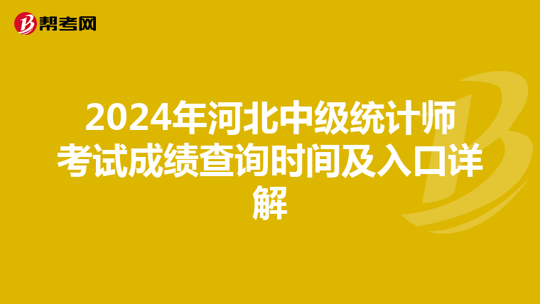 2024年河北中級統計師考試成績查詢時間及入口詳解