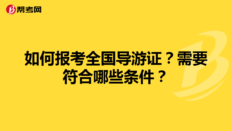如何报考全国导游证？需要符合哪些条件？