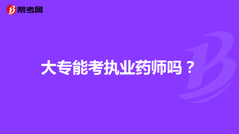 大专能考执业药师吗？