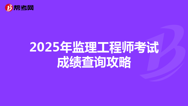 2025年监理工程师考试成绩查询攻略