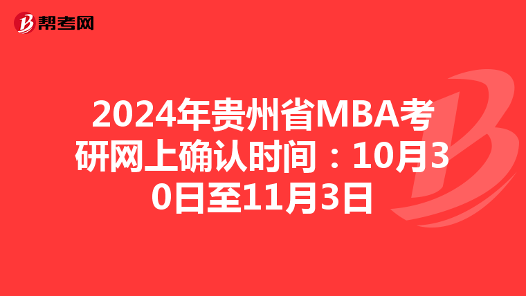 2024年贵州省MBA考研网上确认时间：10月30日至11月3日