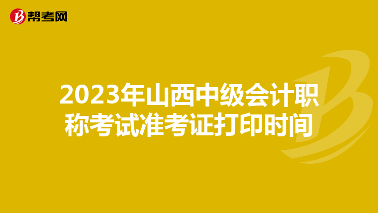 2023年山西中级会计职称考试准考证打印时间