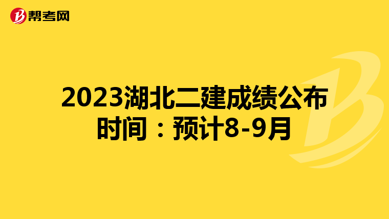 2023湖北二建成绩公布时间：预计8-9月