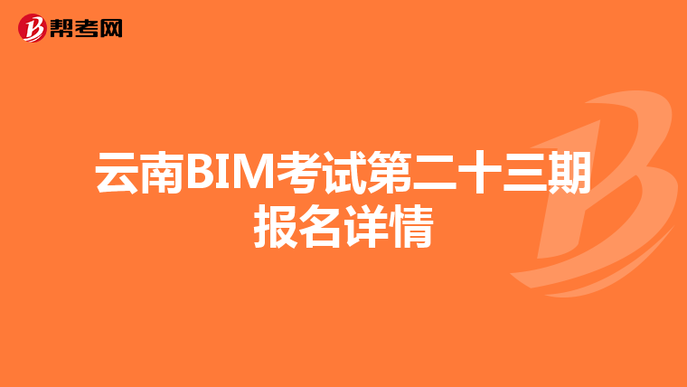 云南BIM考试第二十三期报名详情