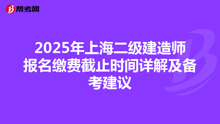 2025年上海二级建造师报名缴费截止时间详解及备考建议