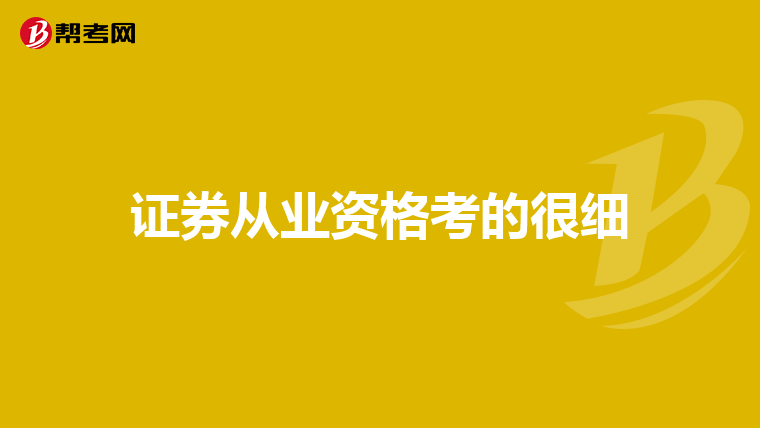 证券从业资格考的很细