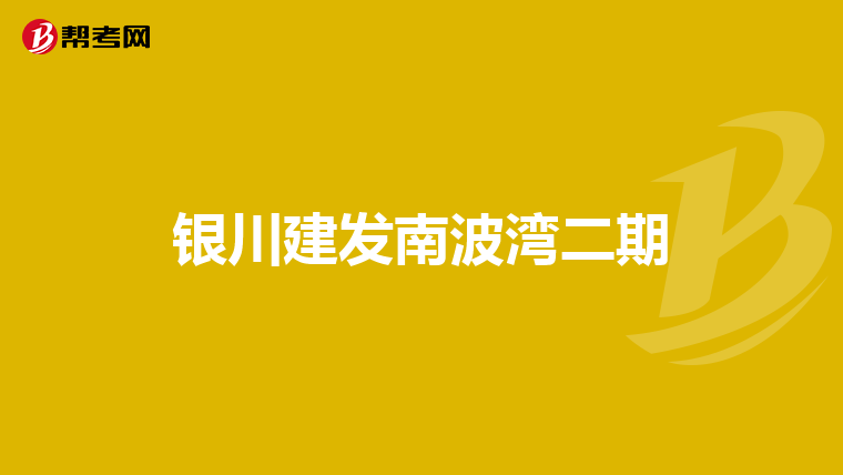 银川建发南波湾二期