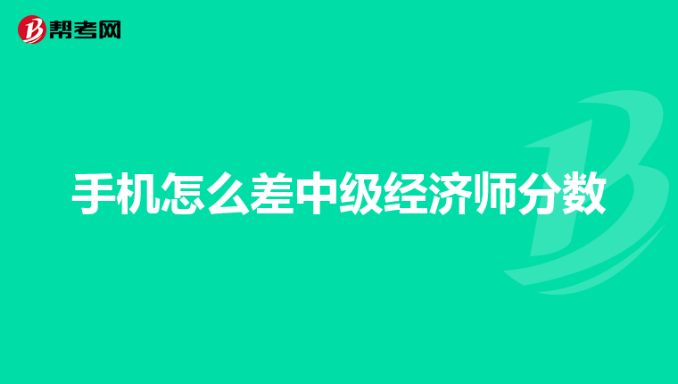 手機怎么差中級經濟師分數