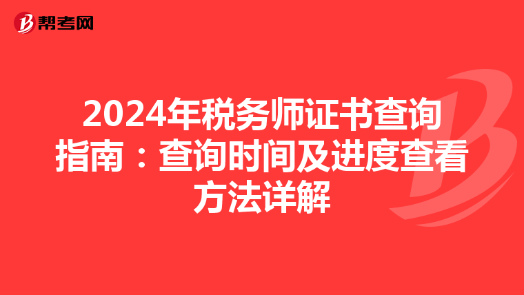 2024年税务师证书查询指南：查询时间及进度查看方法详解