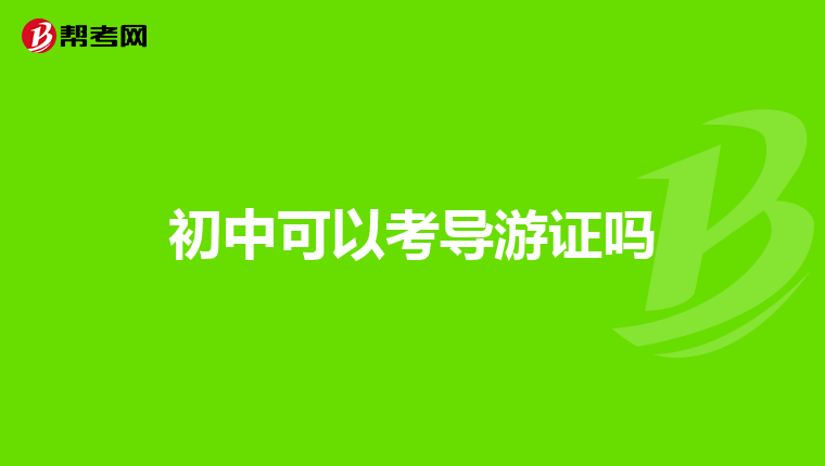 初中可以考导游证吗