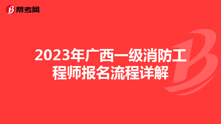 2023年廣西一級消防工程師報(bào)名流程詳解