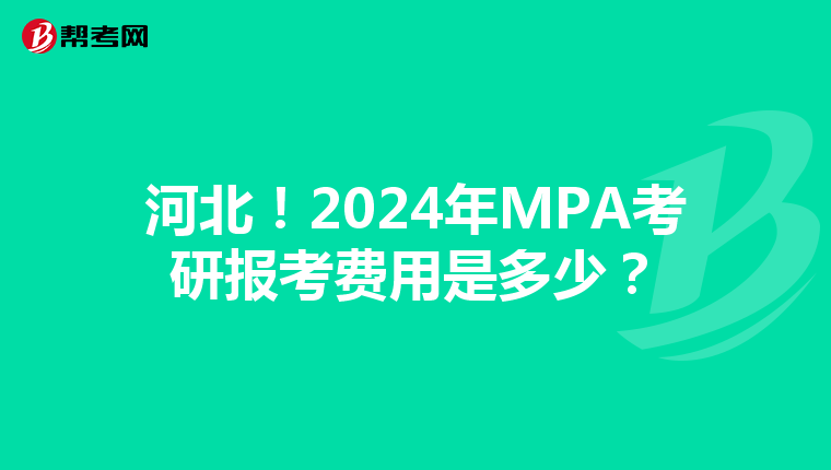 河北！2024年MPA考研报考费用是多少？