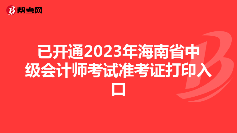 已开通2023年海南省中级会计师考试准考证打印入口