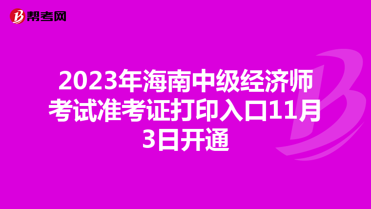 2023年海南中级经济师考试准考证打印入口11月3日开通