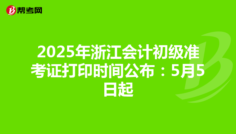 2025年浙江会计初级准考证打印时间公布：5月5日起