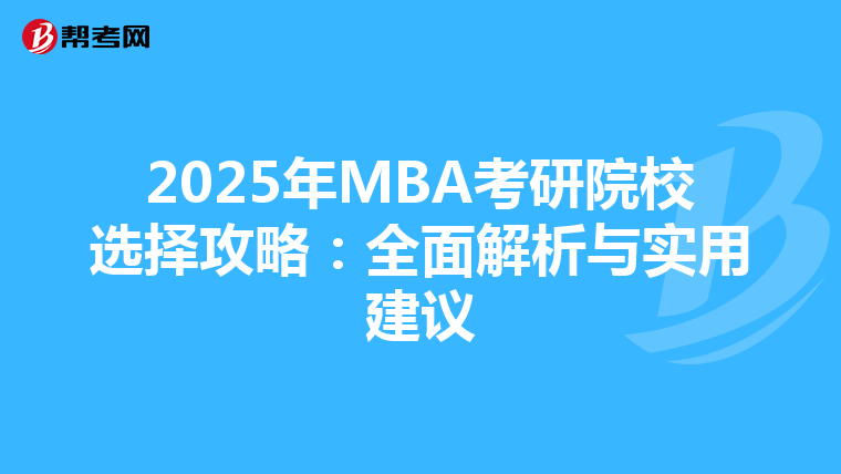 2025年MBA考研院校选择攻略：全面解析与实用建议