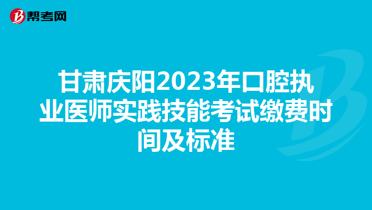 甘肅慶陽2023年口腔執業醫師實踐技能考試繳費時間及標準