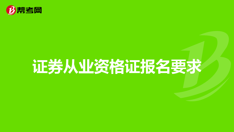 证券从业资格证报名要求