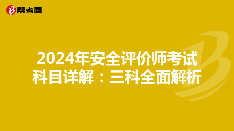 2024年安全评价师考试科目详解：三科全面解析