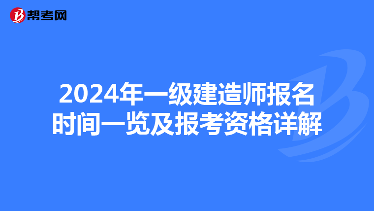 2024年一级建造师报名时间一览及报考资格详解