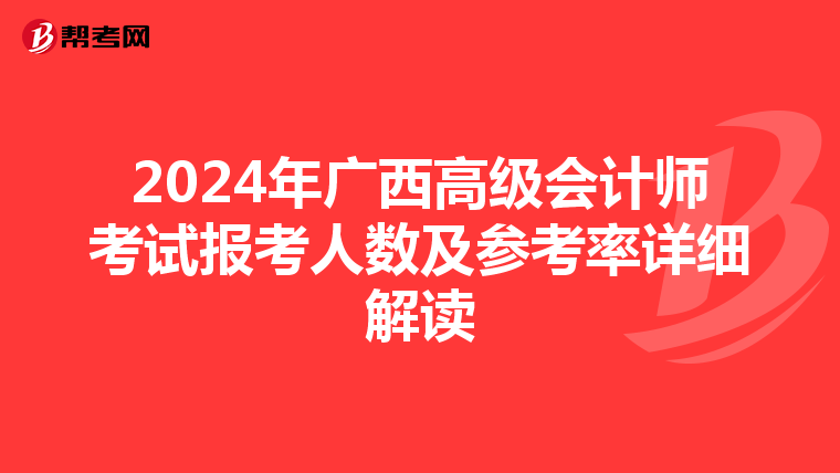 2024年广西高级会计师考试报考人数及参考率详细解读