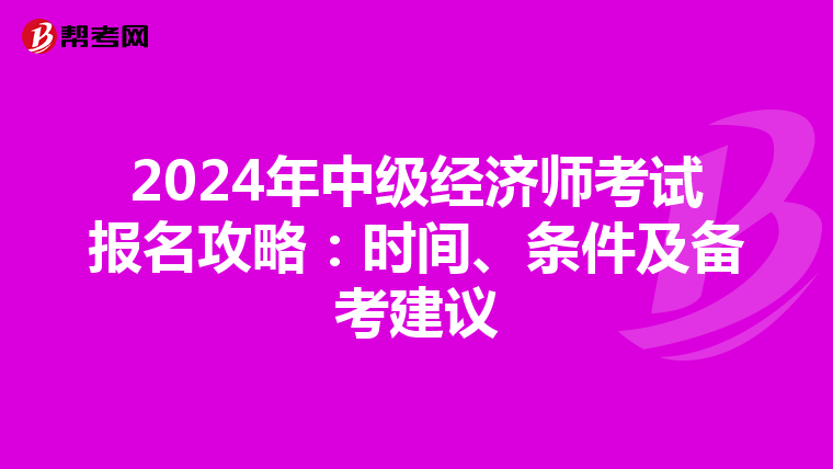 2024年中级经济师考试报名攻略：时间、条件及备考建议