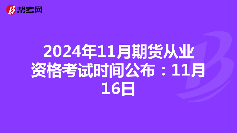 2024年11月期货从业资格考试时间公布：11月16日