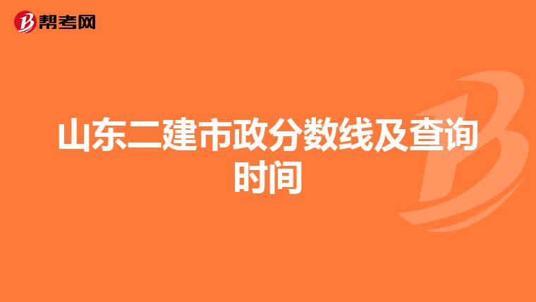 山东二建市政分数线及查询时间