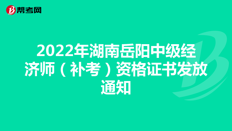 2022年湖南岳陽中級經(jīng)濟(jì)師(補(bǔ)考)資格證書發(fā)放通知