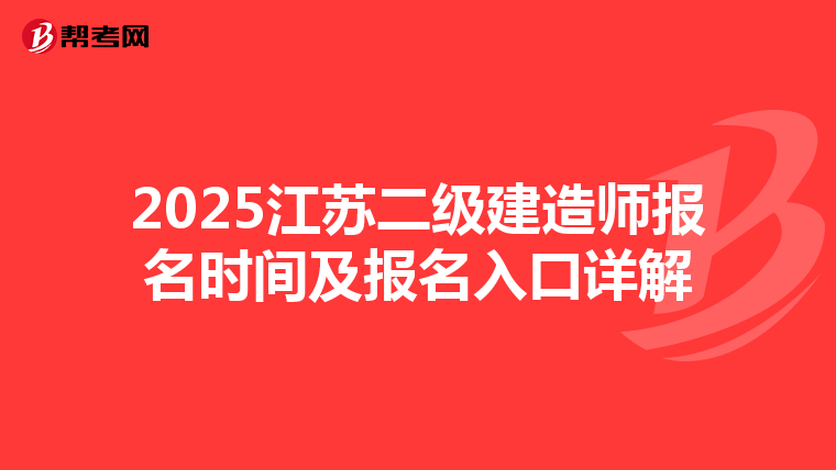 2025江苏二级建造师报名时间及报名入口详解