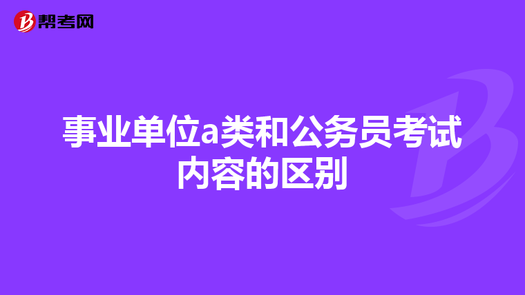 事业单位a类和公务员考试内容的区别