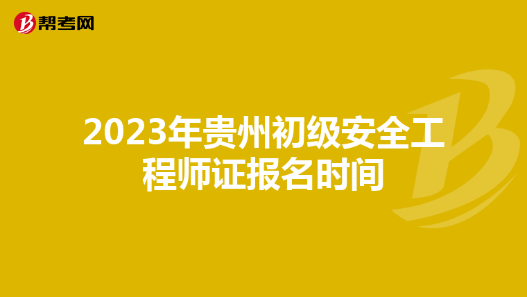 2023年贵州初级安全工程师证报名时间