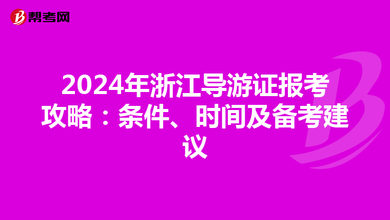 2024年浙江导游证报考攻略：条件、时间及备考建议