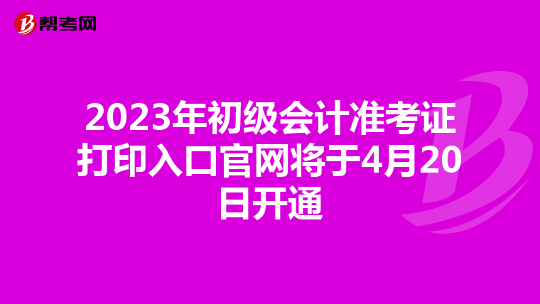 2023年初级会计准考证打印入口官网将于4月20日开通