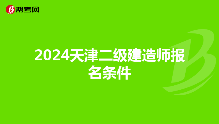 2024天津二级建造师报名条件