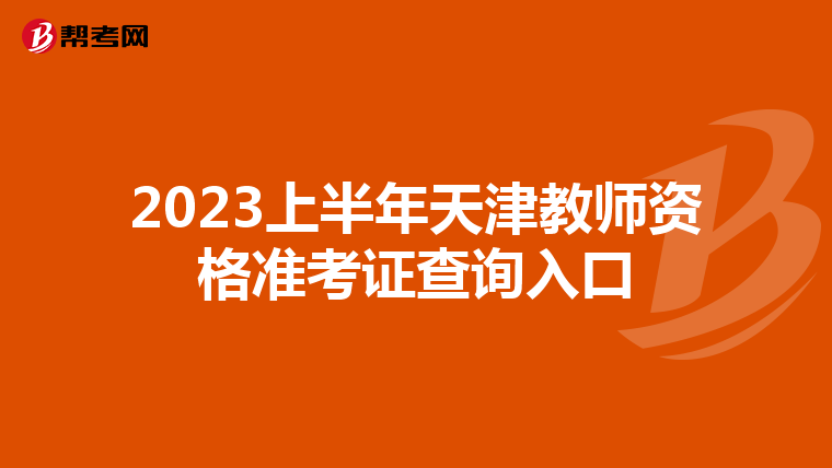 2023上半年天津教师资格准考证查询入口